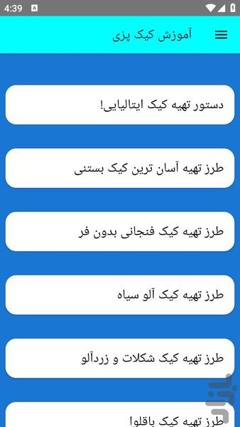 آموزش کیک پزی - عکس برنامه موبایلی اندروید