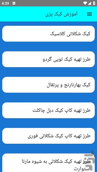 آموزش کیک پزی - عکس برنامه موبایلی اندروید