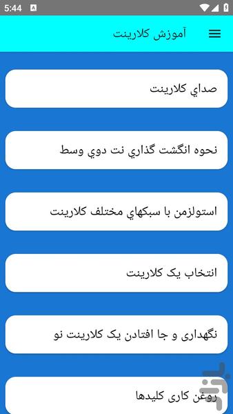 آموزش کلارینت - عکس برنامه موبایلی اندروید