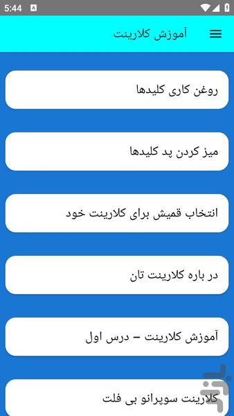 آموزش کلارینت - عکس برنامه موبایلی اندروید
