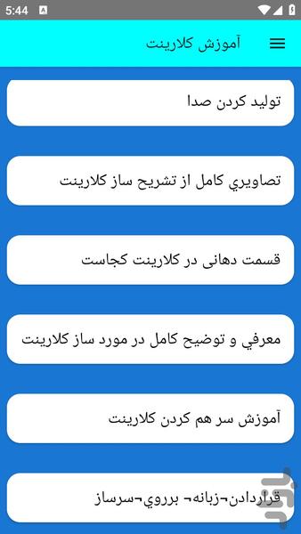آموزش کلارینت - عکس برنامه موبایلی اندروید