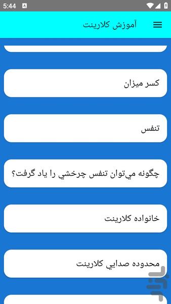 آموزش کلارینت - عکس برنامه موبایلی اندروید