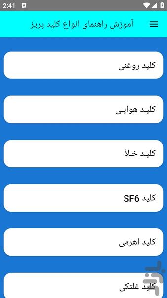 آموزش راهنمای انواع کلید پریز - عکس برنامه موبایلی اندروید