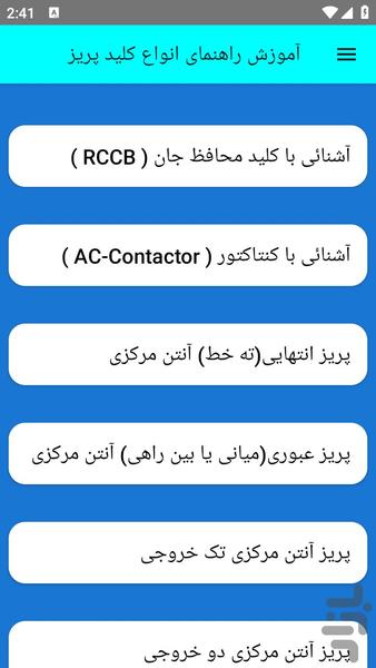 آموزش راهنمای انواع کلید پریز - عکس برنامه موبایلی اندروید