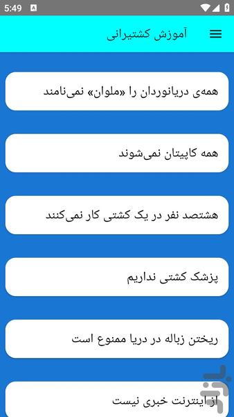 آموزش کشتیرانی - عکس برنامه موبایلی اندروید