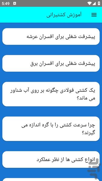 آموزش کشتیرانی - عکس برنامه موبایلی اندروید
