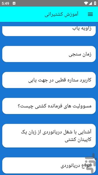 آموزش کشتیرانی - عکس برنامه موبایلی اندروید