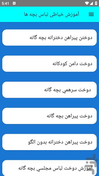 آموزش خیاطی لباس بچه ها - عکس برنامه موبایلی اندروید