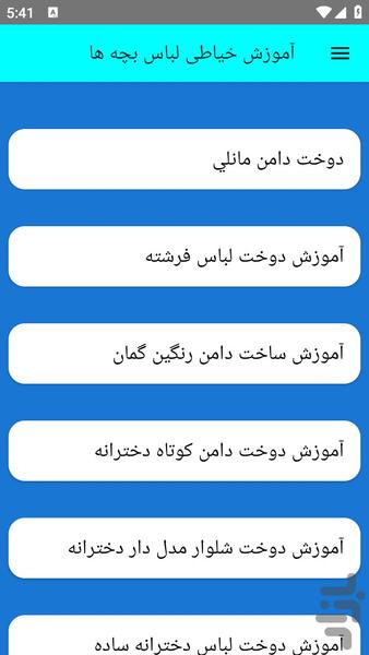 آموزش خیاطی لباس بچه ها - عکس برنامه موبایلی اندروید