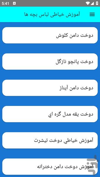 آموزش خیاطی لباس بچه ها - عکس برنامه موبایلی اندروید