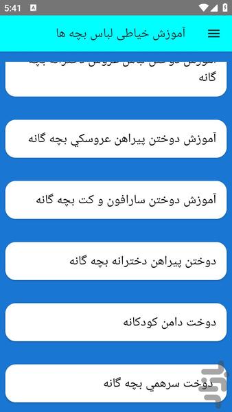 آموزش خیاطی لباس بچه ها - عکس برنامه موبایلی اندروید