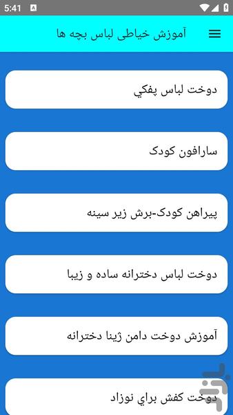 آموزش خیاطی لباس بچه ها - عکس برنامه موبایلی اندروید