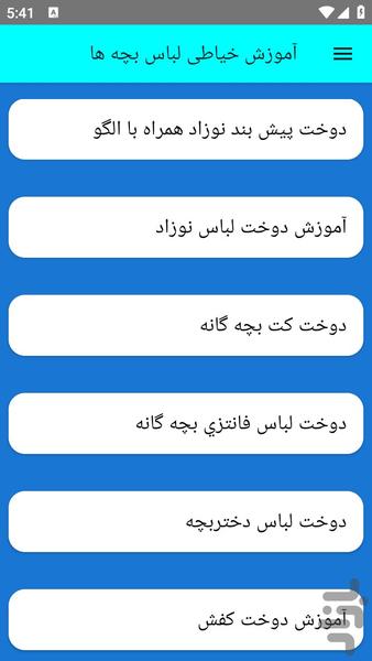آموزش خیاطی لباس بچه ها - عکس برنامه موبایلی اندروید