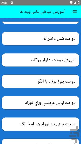 آموزش خیاطی لباس بچه ها - عکس برنامه موبایلی اندروید