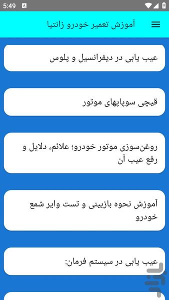 آموزش تعمیر خودرو زانتیا - عکس برنامه موبایلی اندروید