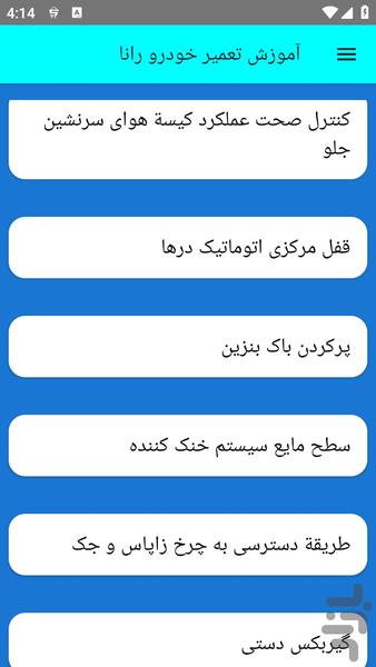 آموزش تعمیر خودرو رانا - عکس برنامه موبایلی اندروید