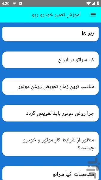 آموزش تعمیر خودرو ریو - عکس برنامه موبایلی اندروید