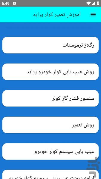 آموزش تعمیر کولر پراید - عکس برنامه موبایلی اندروید
