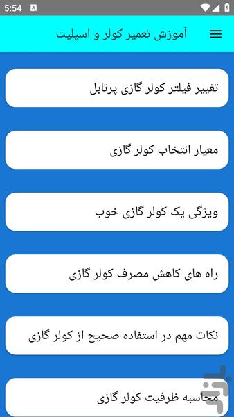 آموزش تعمیر کولر و اسپلیت - عکس برنامه موبایلی اندروید