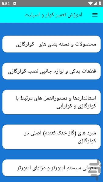 آموزش تعمیر کولر و اسپلیت - عکس برنامه موبایلی اندروید