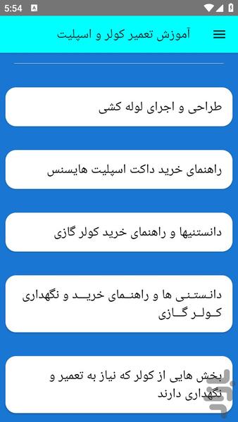 آموزش تعمیر کولر و اسپلیت - عکس برنامه موبایلی اندروید