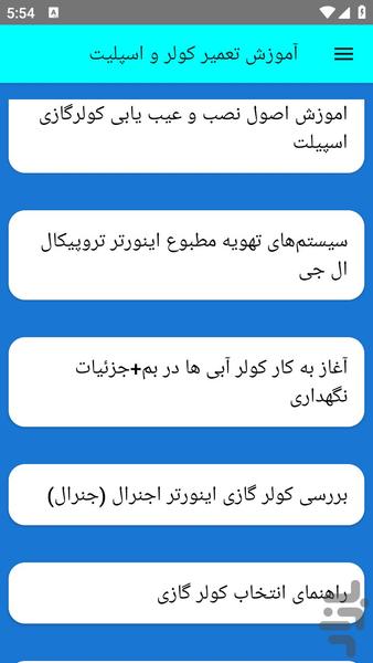 آموزش تعمیر کولر و اسپلیت - عکس برنامه موبایلی اندروید