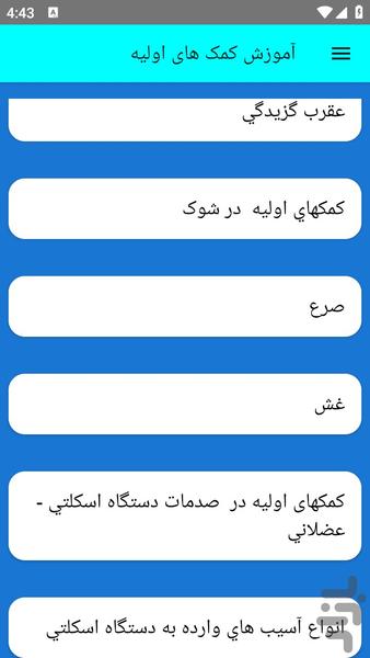 آموزش کمک های اولیه - عکس برنامه موبایلی اندروید
