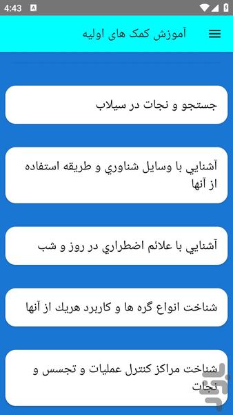 آموزش کمک های اولیه - عکس برنامه موبایلی اندروید