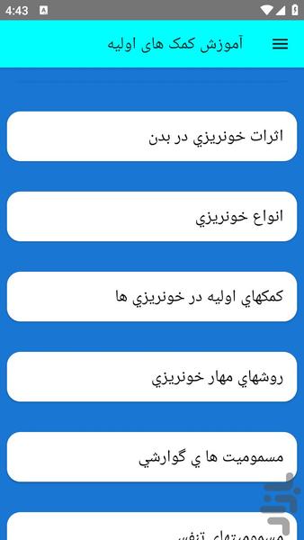آموزش کمک های اولیه - عکس برنامه موبایلی اندروید