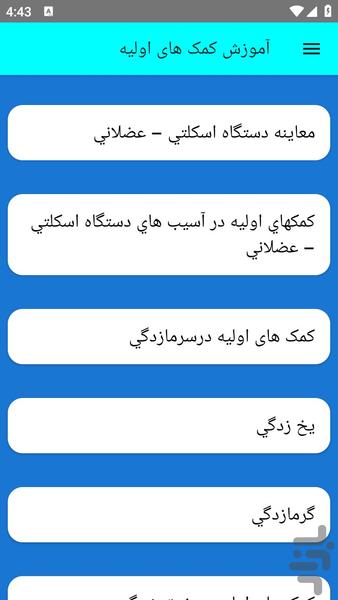 آموزش کمک های اولیه - عکس برنامه موبایلی اندروید