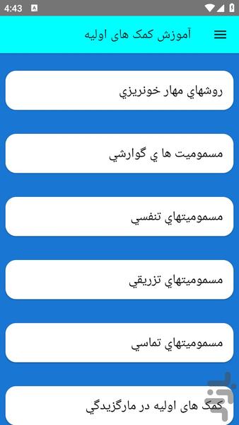 آموزش کمک های اولیه - عکس برنامه موبایلی اندروید