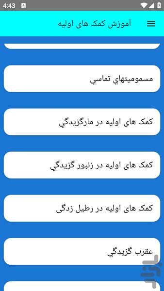 آموزش کمک های اولیه - عکس برنامه موبایلی اندروید