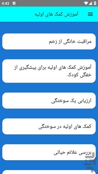 آموزش کمک های اولیه - عکس برنامه موبایلی اندروید