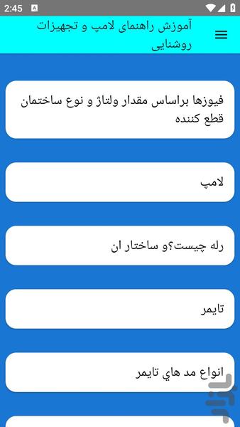 آموزش لامپ و تجهیزات روشنایی - عکس برنامه موبایلی اندروید