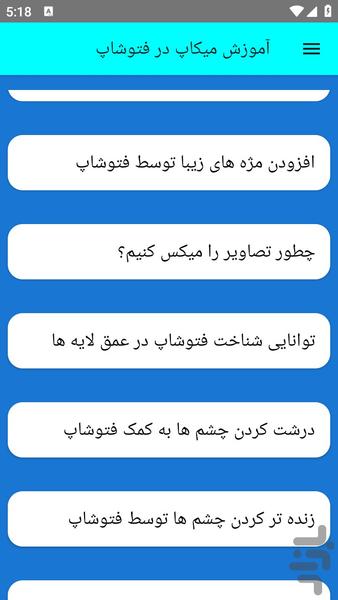 آموزش میکاپ در فتوشاپ - عکس برنامه موبایلی اندروید