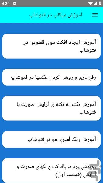 آموزش میکاپ در فتوشاپ - عکس برنامه موبایلی اندروید
