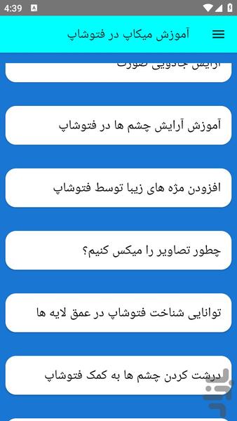 آموزش میکاپ در فتوشاپ - عکس برنامه موبایلی اندروید