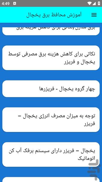 آموزش محافظ برق یخچال - عکس برنامه موبایلی اندروید