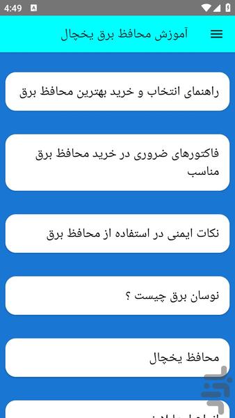 آموزش محافظ برق یخچال - عکس برنامه موبایلی اندروید