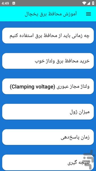 آموزش محافظ برق یخچال - عکس برنامه موبایلی اندروید