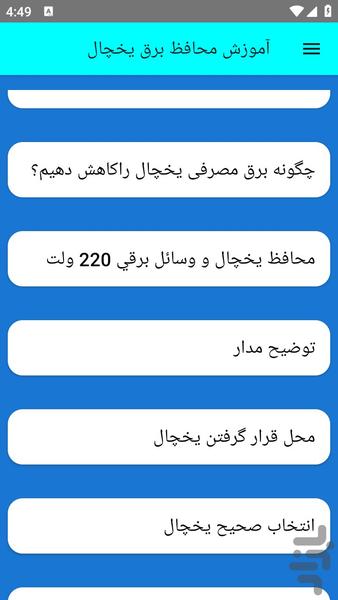 آموزش محافظ برق یخچال - عکس برنامه موبایلی اندروید