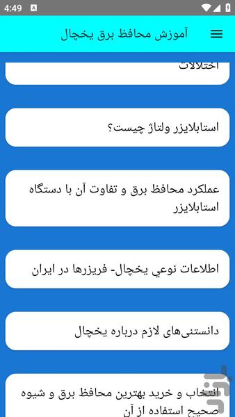 آموزش محافظ برق یخچال - عکس برنامه موبایلی اندروید
