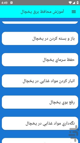 آموزش محافظ برق یخچال - عکس برنامه موبایلی اندروید