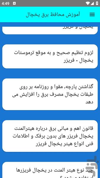 آموزش محافظ برق یخچال - عکس برنامه موبایلی اندروید