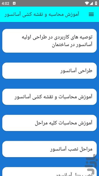 آموزش محاسبه و نقشه کشی آسانسور - عکس برنامه موبایلی اندروید