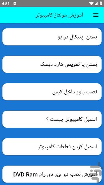 آموزش مونتاژ کامپیوتر - عکس برنامه موبایلی اندروید