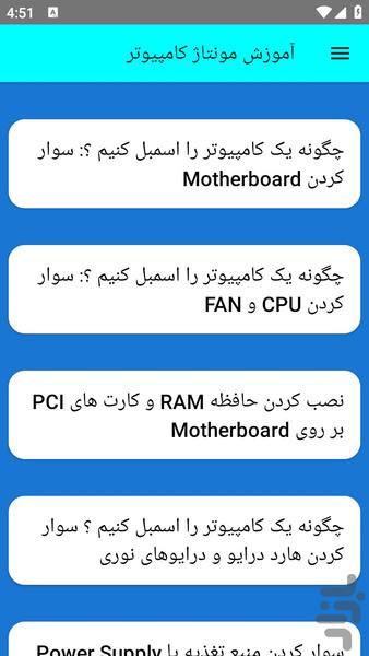 آموزش مونتاژ کامپیوتر - عکس برنامه موبایلی اندروید