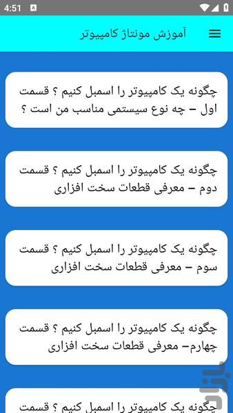 آموزش مونتاژ کامپیوتر - عکس برنامه موبایلی اندروید