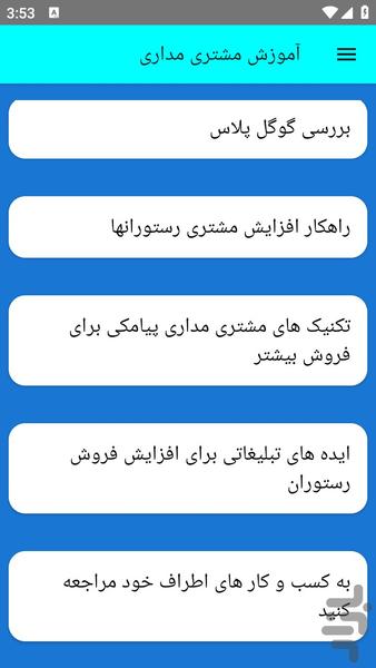 آموزش مشتری مداری - عکس برنامه موبایلی اندروید