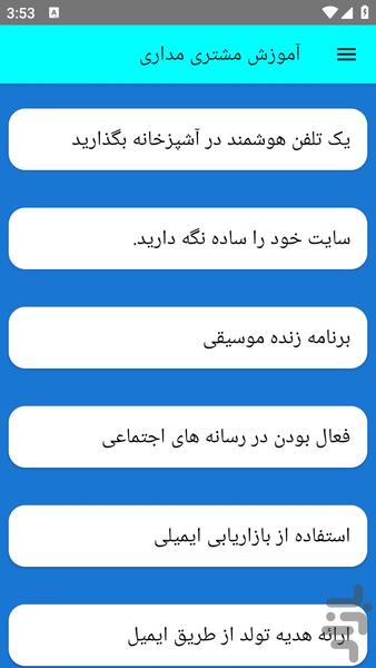 آموزش مشتری مداری - عکس برنامه موبایلی اندروید